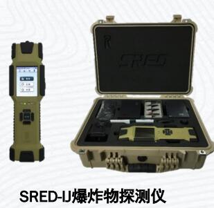 SRED-EPI爆炸物探测仪
