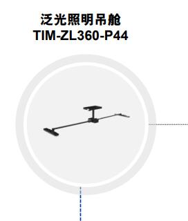 无人机泛光照明吊舱 TIM-ZL360-P44